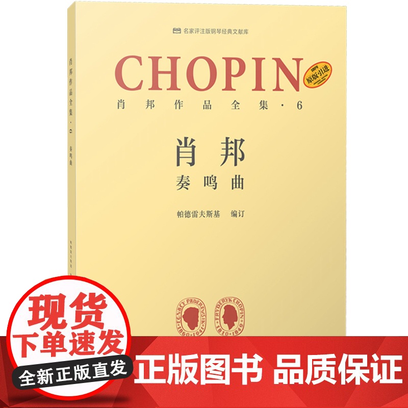 肖邦作品全集6奏鸣曲 帕德雷夫斯基谢丽霜单良肖邦钢琴波兰 上海音乐出版社高清大图