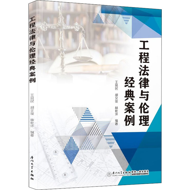 正版新书】工程法律与伦理经典案例王凤民,胡文俊,林乾洋 编97875
