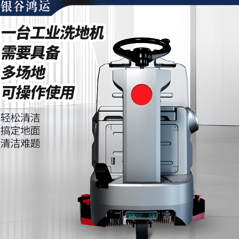 银谷鸿运 商用多功能驾驶式洗地机(双刷后驱) YGHY-X5SHY 1230*920*1020mm 灰色 台高清大图