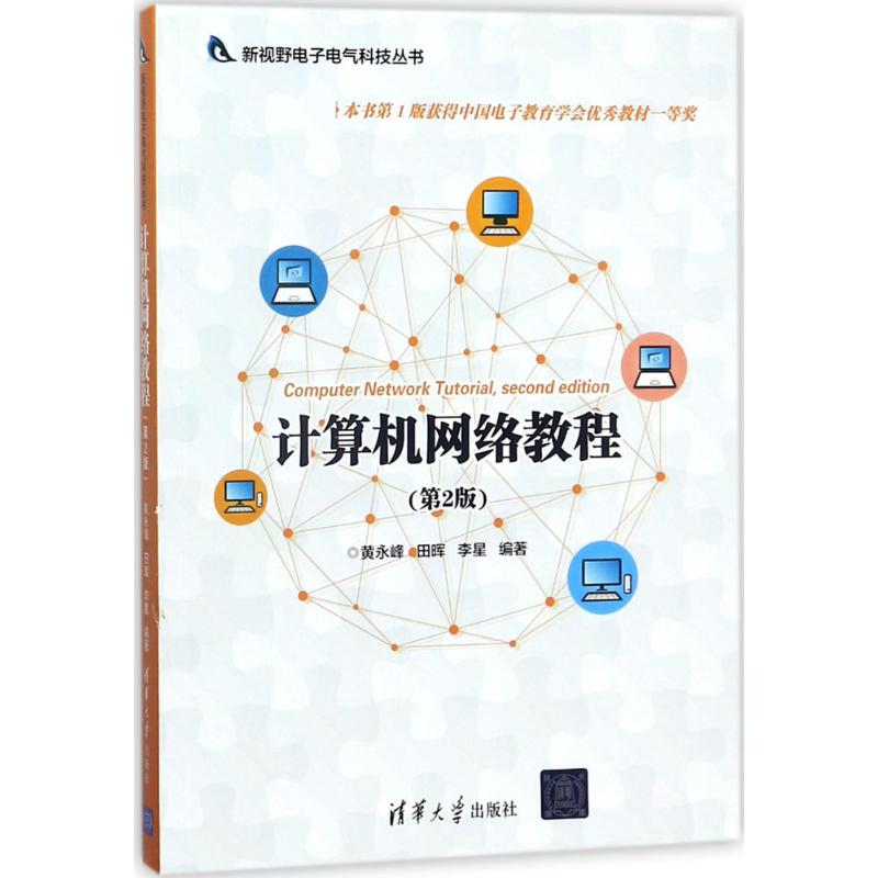 【M】计算机网络教程-9787302485063