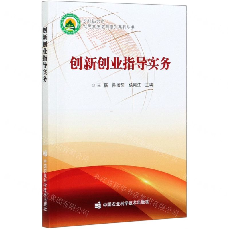 [N]创新创业指导实务/乡村振兴之农民素质教育提升系列丛书-9787511648075高清大图