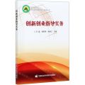 创新创业指导实务/乡村振兴之农民素质教育提升系列丛书