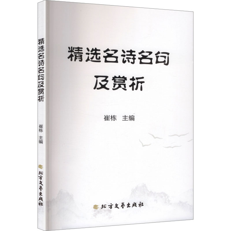 正版新书]精选名师名句及赏析崔栋 主编 编9787531766162高清大图
