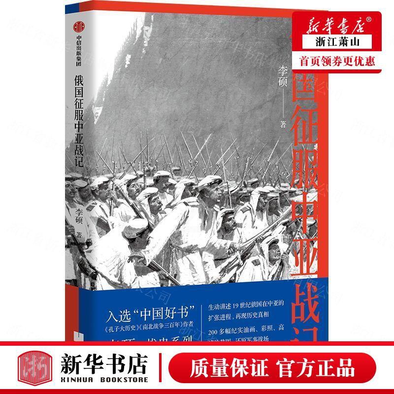 [正版] 俄国征服中亚战记 李硕张静 军事 各国军事 9787521714302 集团 图书籍高清大图