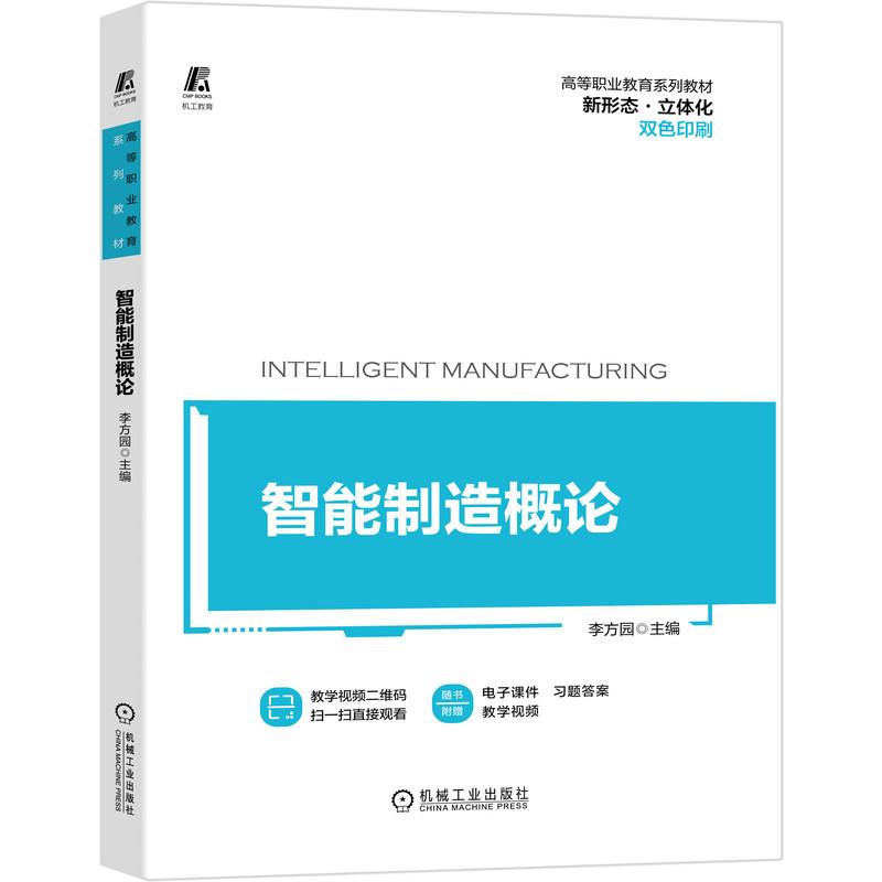 正版新书】智能制造概论不详9787111673101
