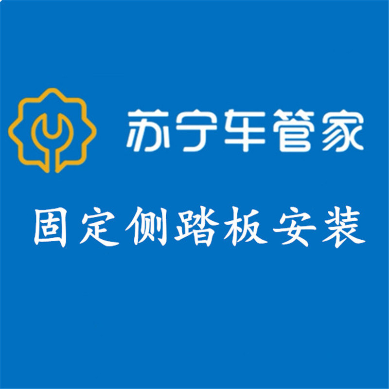 苏宁车管家内外饰安装服务苏宁车管家安装固定侧踏板工时费 本产品仅为工时费 不含实物产品 价格图片品牌报价 苏宁易购冲冲车管家汽车服务专营店