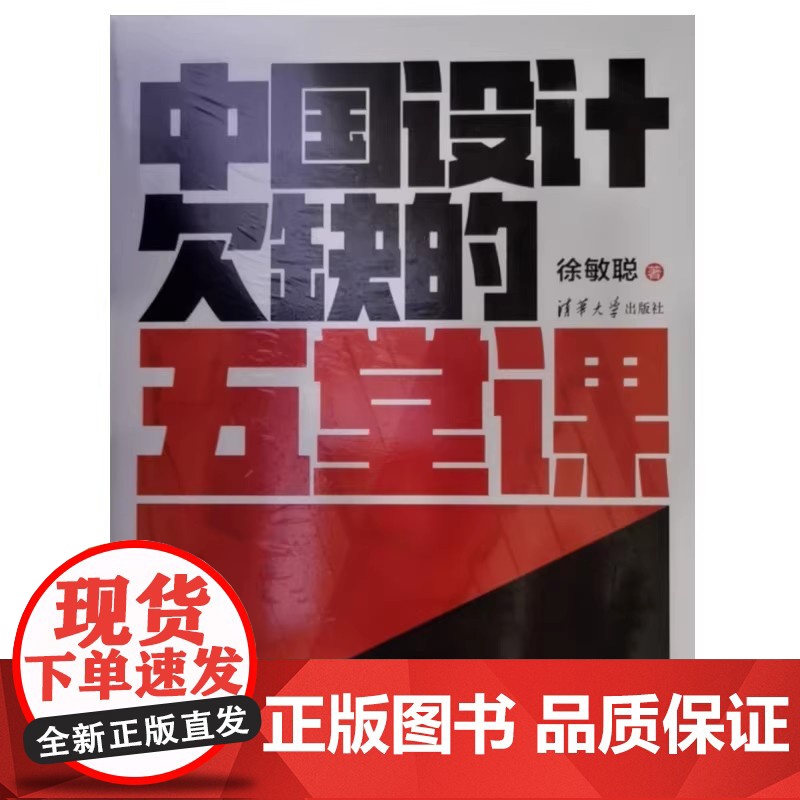 正版图书 《中国设计欠缺的五堂课》徐敏聪 清华大学出版社 设计 艺术教育 研究 中国 现代高清大图