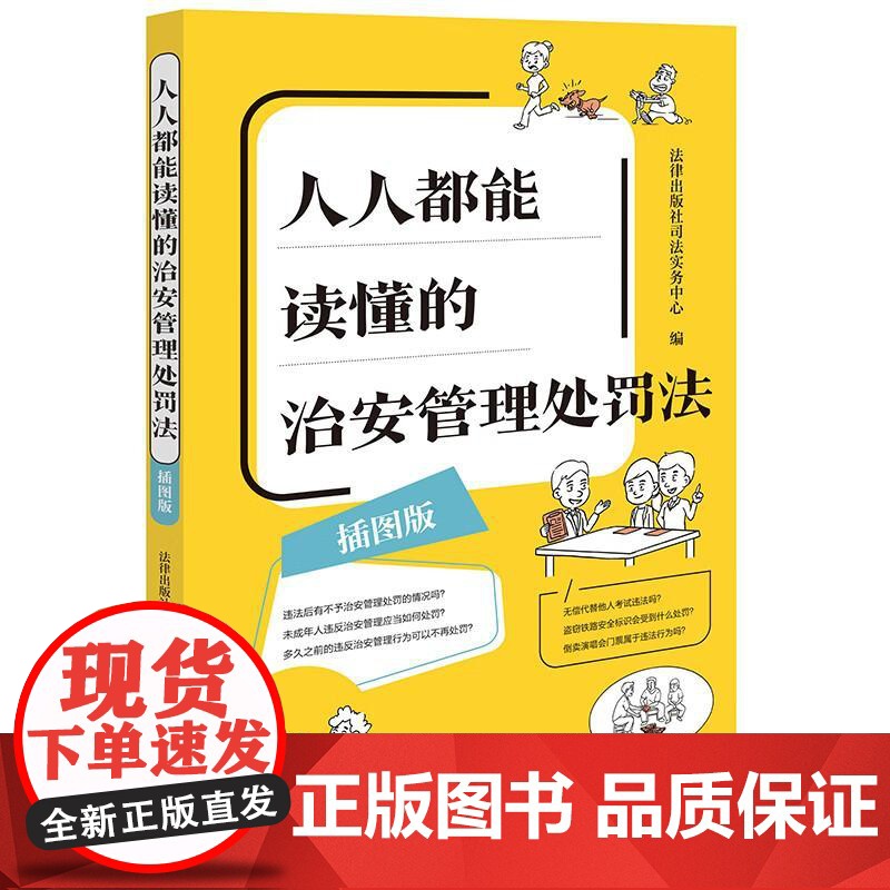 中法图正版 人人都能读懂的治安管理处罚法 插图版 违反治安管理行为处罚程序 高空抛物侵害个人信息权益法律知识读物 法律出
