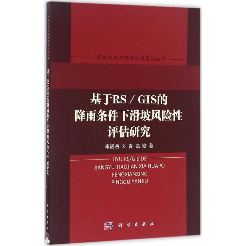 【M】基于RS/GIS的降雨条件下滑坡风险性评估研究-9787030500335