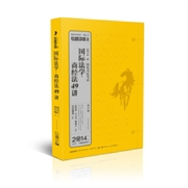 正版新书】2014-国际法学.商经法49讲-国家司法考试-2014年版-第1