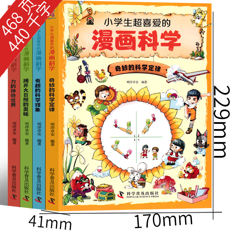 小学生超喜爱的漫画科学 [正版]小学生超喜爱的漫画科学儿童启蒙物理数学小学生超喜欢的漫画科学小学生超爱的科学漫画三四五六