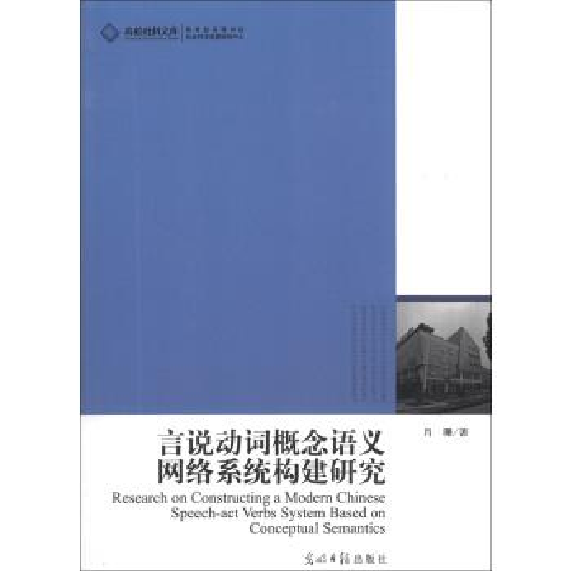 正版新书】言说动词概念语义网络系统构建研究肖珊9787511250001