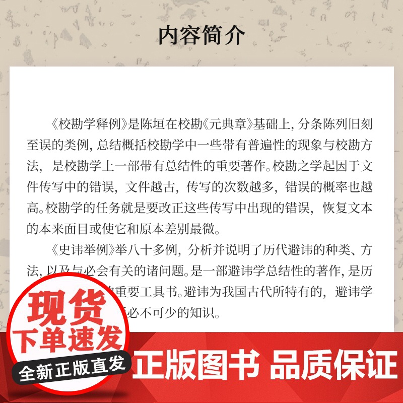 史讳举例;校勘学释例(文献学基本丛书 第一辑)陈垣 复旦大学出版社 校勘学 避讳研究中国古代高清大图