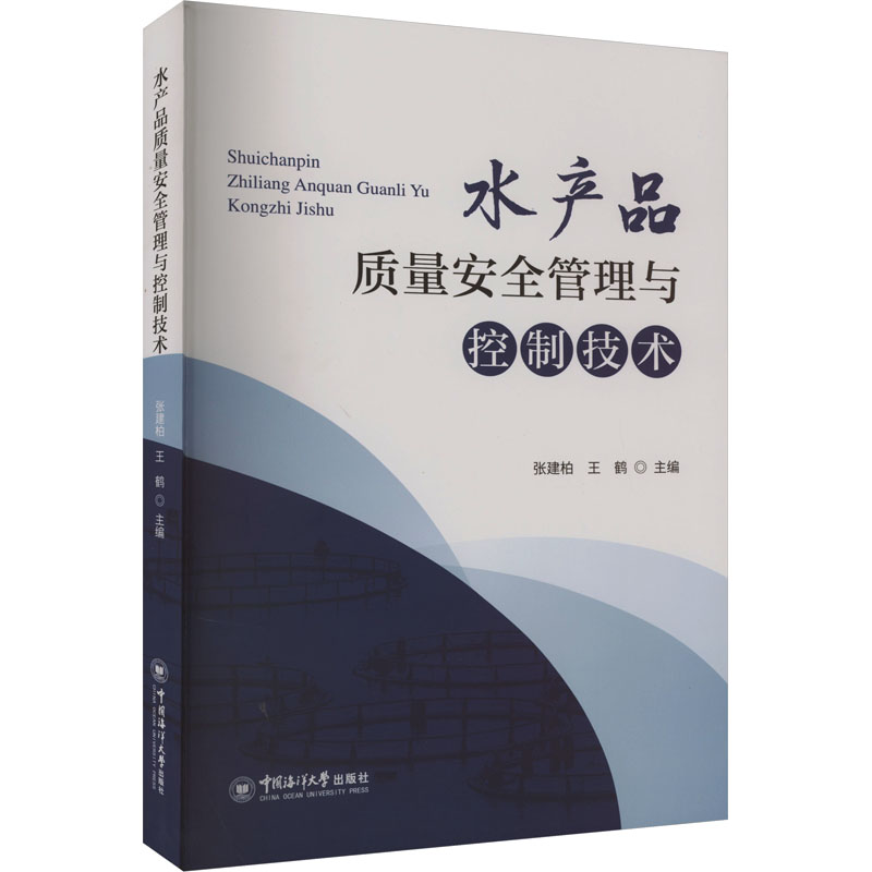【M】水产品质量安全管理与控制技术 张建柏,王鹤 编 -9787567035294