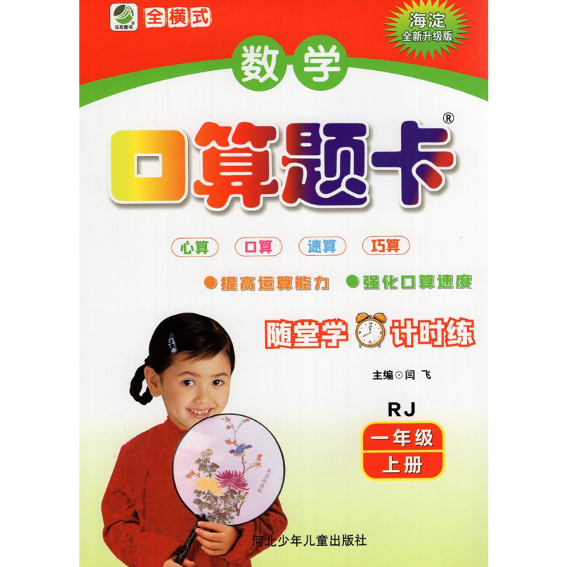 口算题卡 一年级上 [正版]1年级上册口算题卡天天练口算心算速算小学数学一年级上册人教版海淀全新升级版双减计时练口算题卡