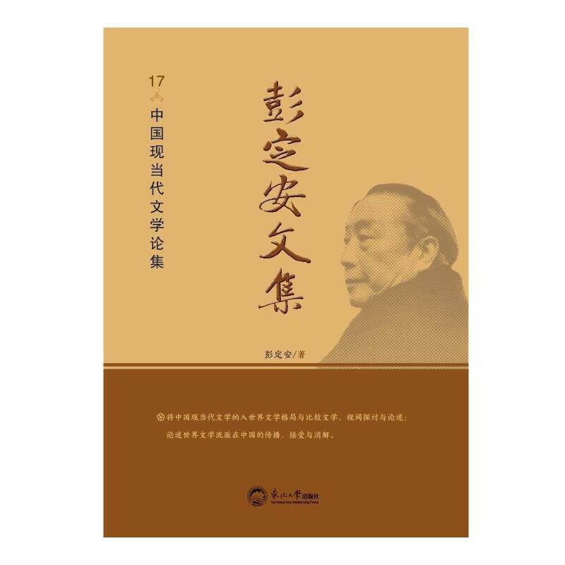 正版新书】彭定安文集.17,中国现当代文学论集彭定安97875517235