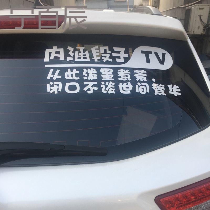 适用于别克威朗英朗君威昂科拉汽车内涵段子tv贴纸改装装饰贴段友