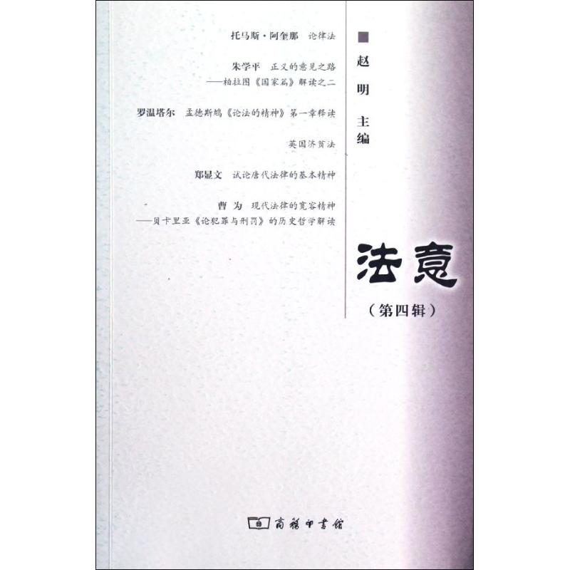 [M]法意.第4辑-9787100088954