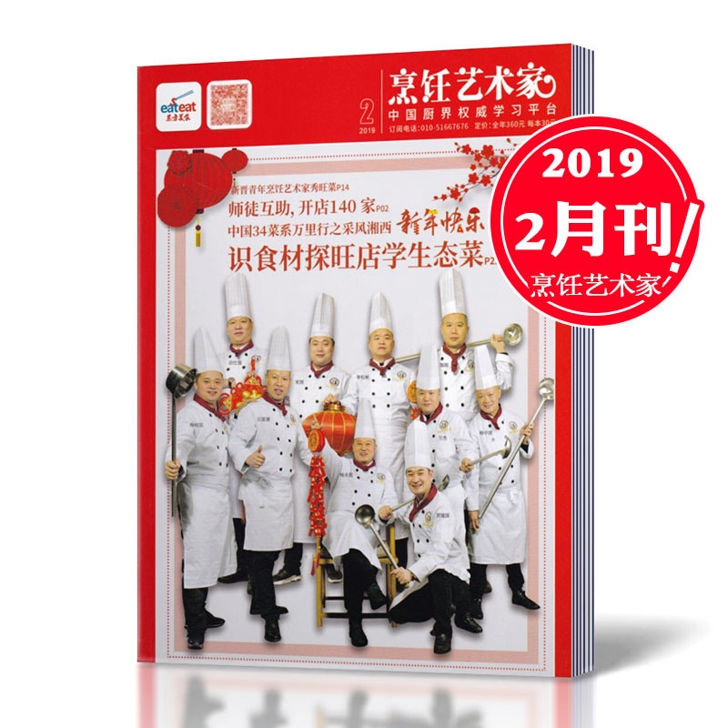 [正版]2019年2月!东方美食之烹饪艺术家杂志 2019年2月 烹饪艺术家年会 美食厨房 菜谱期刊高清大图