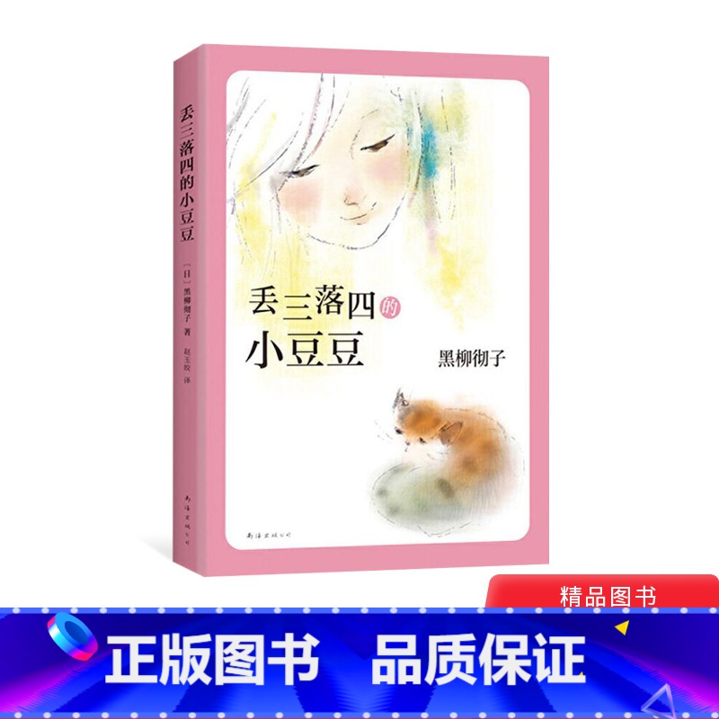 【正版】丢三落四的小豆豆小学生课外阅读书讲述在人生巴学园里自由成长的故事儿童文学童书