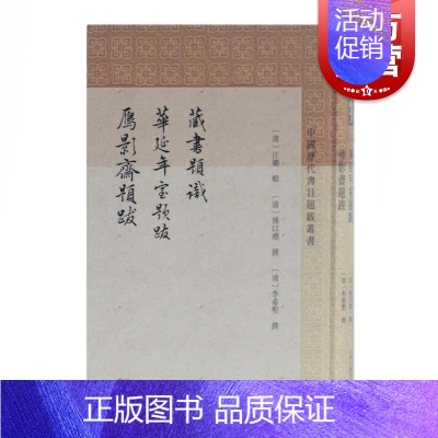 [正版]藏书题识华延年室题跋雁影斋题跋 中国历代书目题跋丛书史地文化哲学社会科学类中国古代随笔书籍 上海古籍出版社世纪出