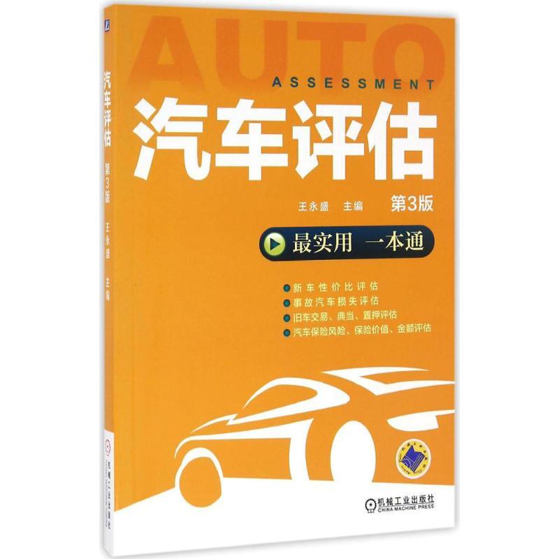 正版新书】汽车评估王永盛 主编9787111547556