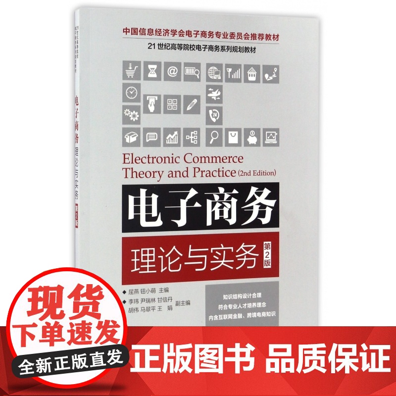 电子商务理论与实务(第2版21世纪高等院校电子商务系列规高清大图