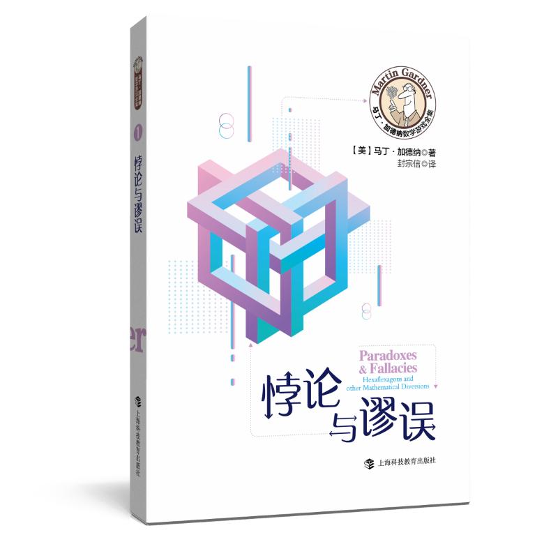 悖论与谬误/马丁·加德纳数学游戏全集 (美)马丁·加德纳著 著 封宗信 译 文教 文轩网