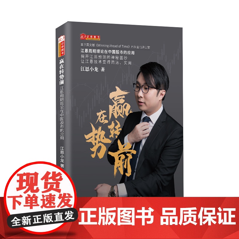 赢在转势前:江恩周期理论在中国股市的应用高清大图
