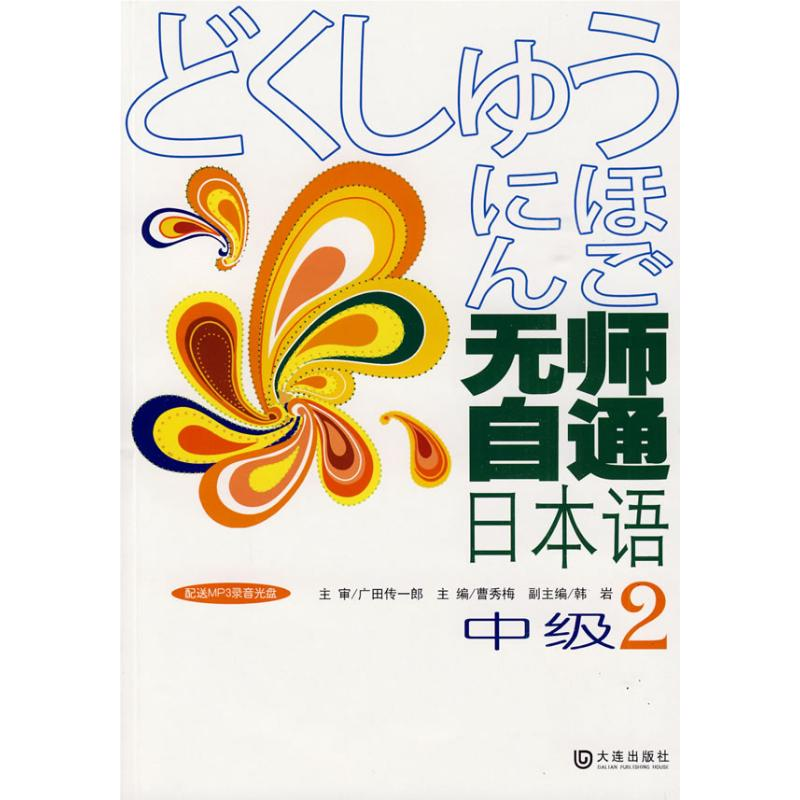 【M】无师自通日本语·中级·2-9787806848029