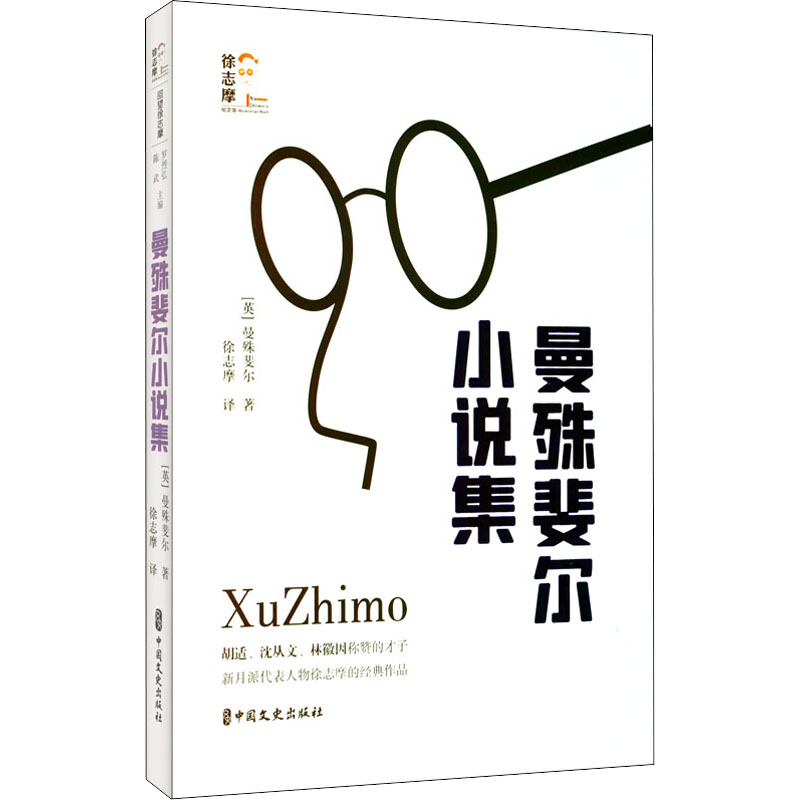 曼殊斐尔小说集(回望徐志摩)