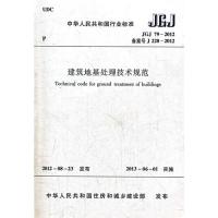 JGJ79-2012 建筑地基处理技术规范