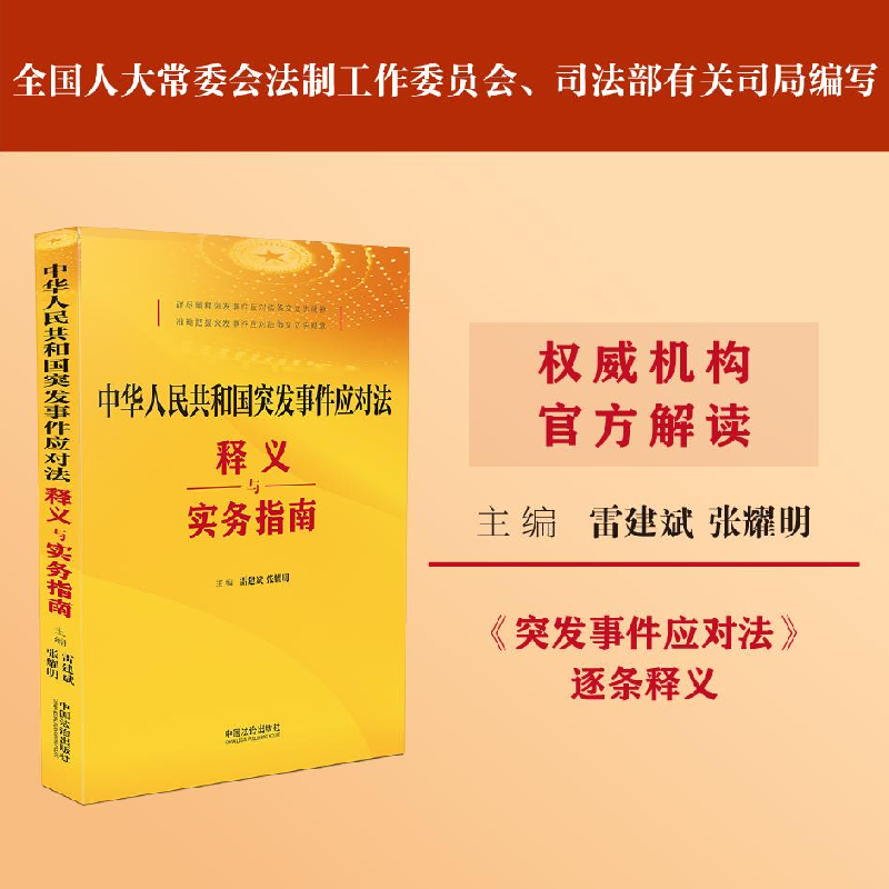 正版新书】中华人民共和国突发事件应对法释义与实务指南雷建斌,