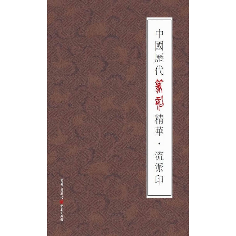 [正版]中国历代篆刻精华?流派印