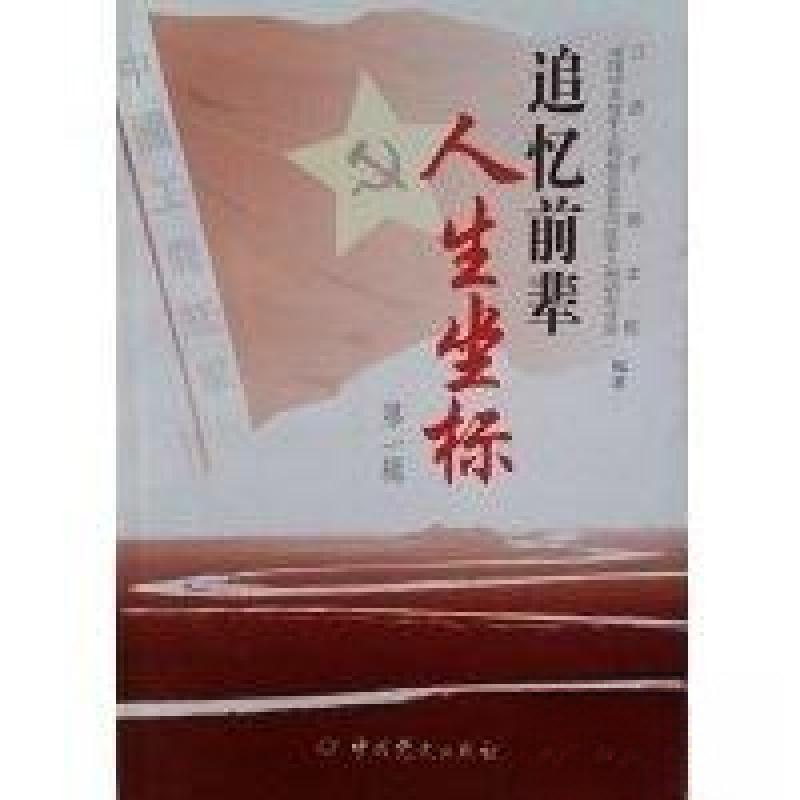 正版新书】追忆前辈人生坐标中共党史人物研究会井冈红军人物研究