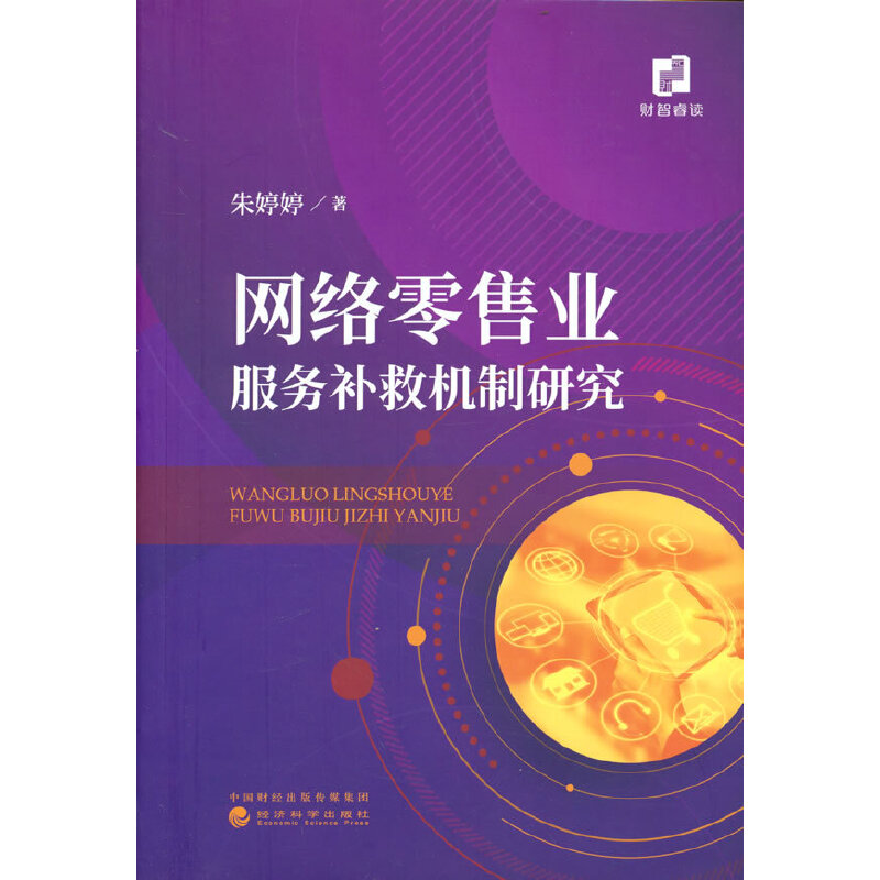 正版新书】网络零售业服务补救机制研究朱婷婷9787521839197