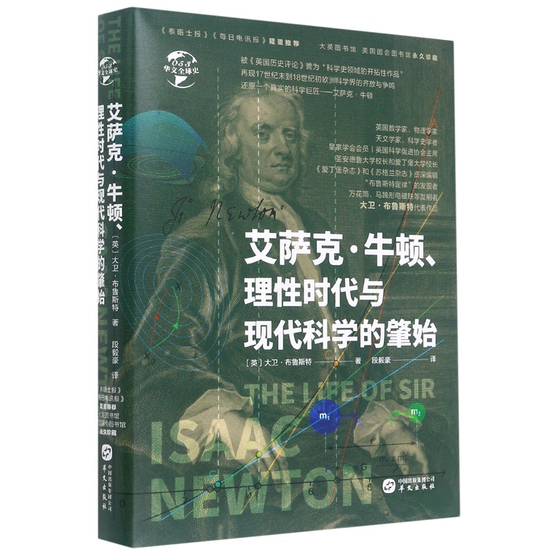[正版]艾萨克·牛顿理性时代与现代科学的肇始(精)/华文全球史高清大图