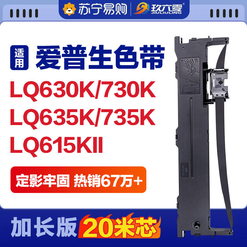 玖六零-适用爱普生LQ630k色带高清大图