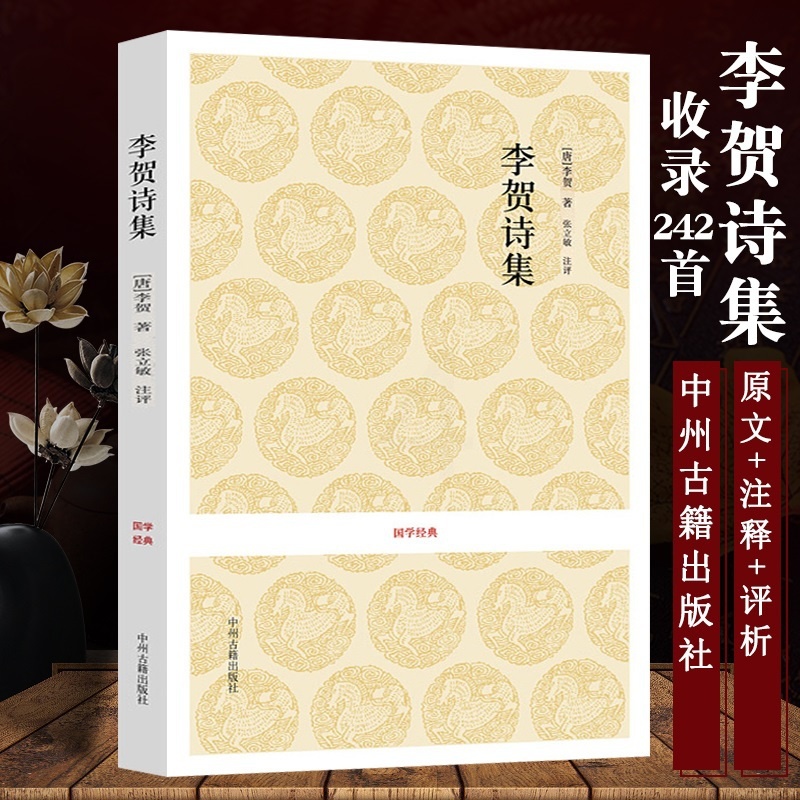 [正版]李贺诗集 原文+注释+评析 国学经典中国古诗词 伤心行 安乐宫 白虎行 莫愁曲 唐诗选高清大图