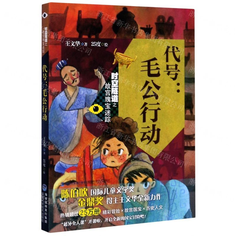 [N]代号--毛公行动/时空隧道之故宫瑰宝迷踪-9787533561086