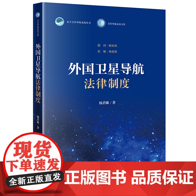 正版 外国卫星导航法律制度 杨君琳 著 法律出版社高清大图