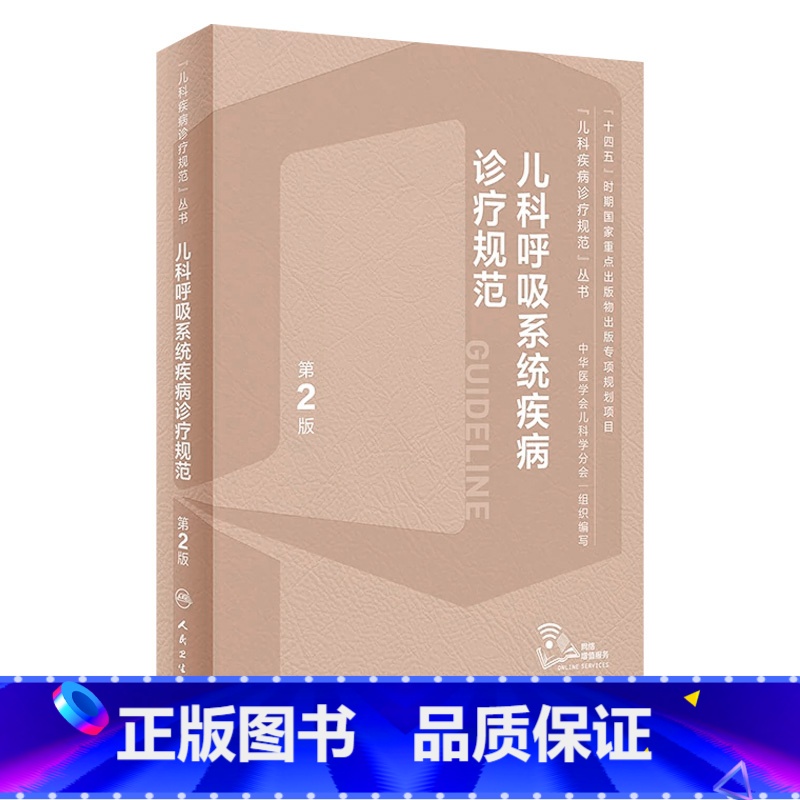 [正版]儿科呼吸系统道疾病诊疗规范指南手册第2版新临床症状鉴别诊断常规复苏教程危重症中华医学会机械通气诸福棠实用小儿病