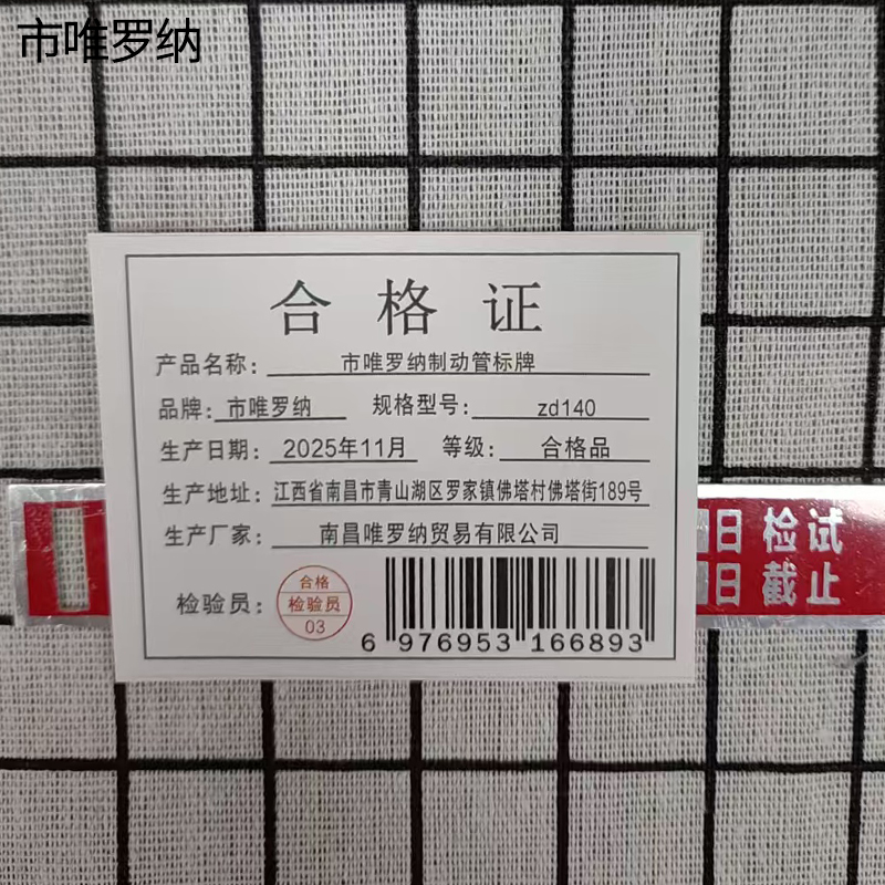 市唯罗纳制动管标牌zd140块高清大图