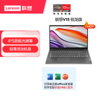 联想(Lenovo)扬天V15 定制 15.6英寸轻薄笔记本电脑(R7-7730U 16G 1T 固态硬盘 Win11防蓝光高清屏 丰富接口)商用家用办公学习 定制