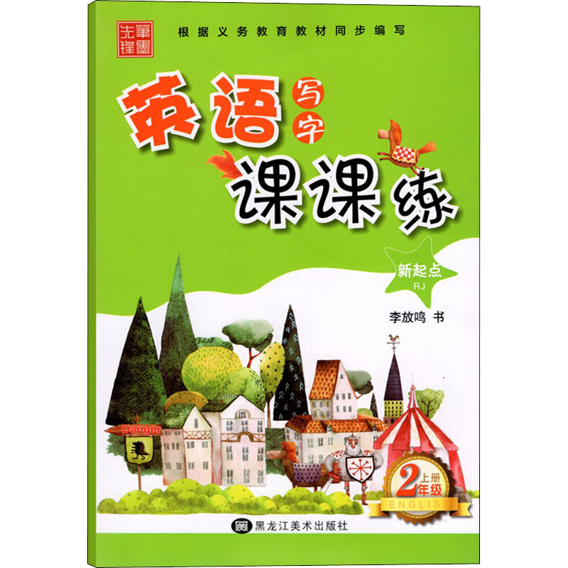 [M]英语写字课课练 2年级 上册 RJ-9787559332547高清大图