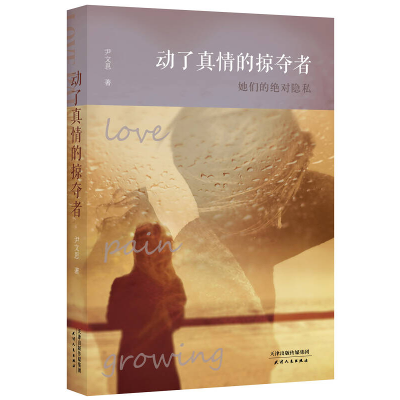 正版新书]动了真情的掠夺者(全国独家)(讲述她们的绝对隐私。