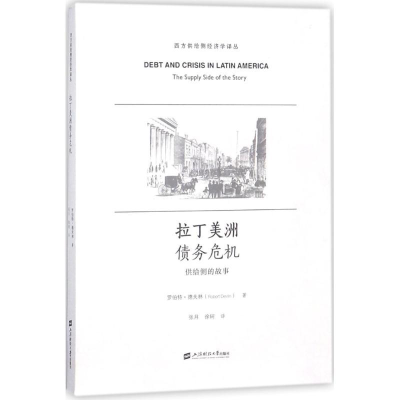 拉丁美洲债务危机 (美)罗伯特·德夫林(Robert Devlin) 著;张月,徐轲 译 经管、励志 文轩网