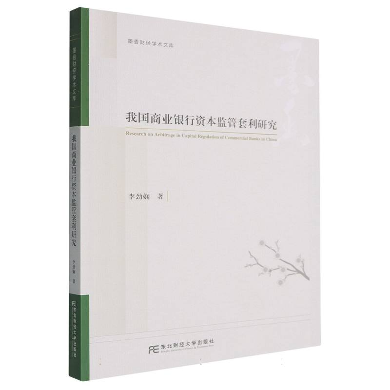 正版新书】我国商业银行资本监管套利研究李劲娴 著 著9787565456