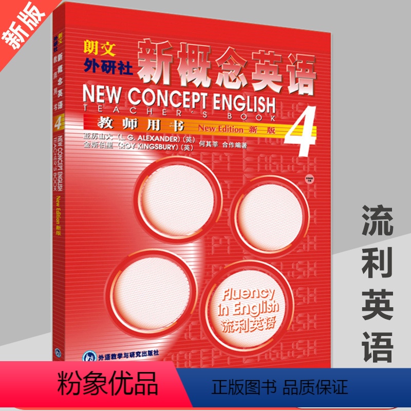 【正版】▲新概念英语第四册 教师用书 新概念4老师参考用书