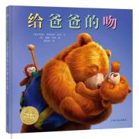 正版现货 海豚绘本花园:给爸爸的吻 弗朗西斯沃茨 9787553509211 上海文化出版社 定价:22.00元